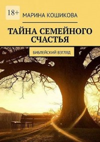 Тайна семейного счастья. Библейский взгляд