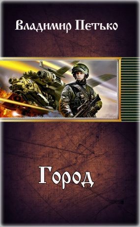 Петько Владимир - Город