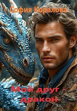 Коралова София - Мой друг дракон
