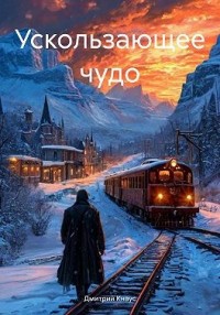 Ускользающее чудо