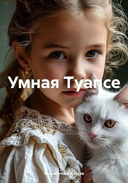 Ларцева Валентина Игоревна - Умная Туапсе