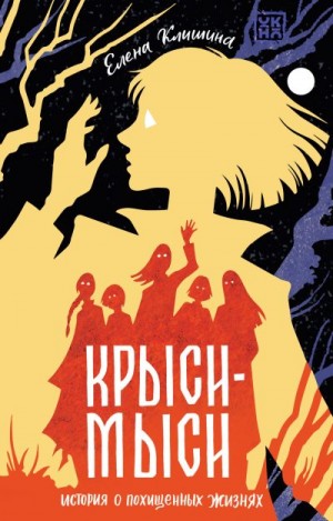 Клишина Елена - Крыси-мыси. История о похищенных жизнях