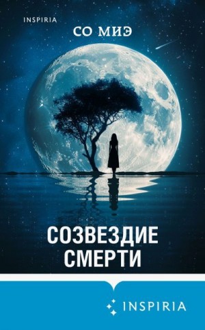 Миэ Со - Созвездие смерти