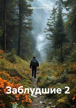 Шелепин Кирилл Сергеевич - Заблудшие 2