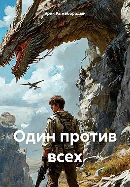 Рыжебородый Эрик - Один против всех