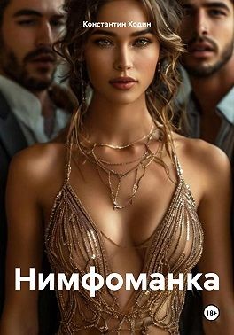 Ходин Константин Владимирович - Нимфоманка