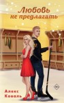 Коваль Алекс - Любовь не предлагать [Мартышка для чемпиона]