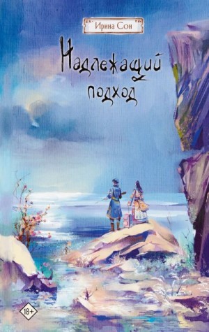 Сон Ирина - Надлежащий подход