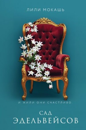 Мокашь Лили - Сад эдельвейсов