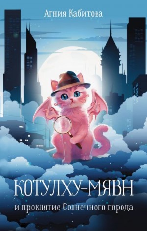 Кабитова Агния - Котулху-Мявн и проклятие Солнечного города