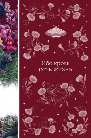 Брэддон Мэри, Кроуфорд Френсис Мэрион, Несбит Эдит, Готорн Джулиан, Форчун Мэри Хелена, Полидори Джон Уильям, Стенбок Эрик Станислаус, Бенсон Эдвард Фредерик, Раупах Эрнст Беньямин Соломон, Нисбет Джеймс Хьюм - Ибо кровь есть жизнь
