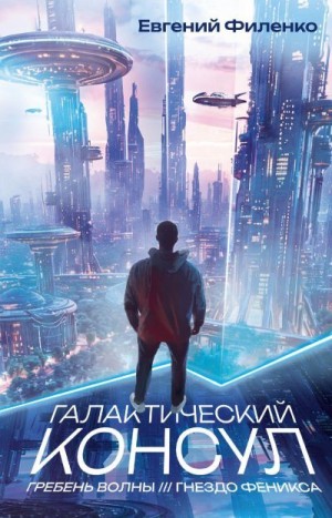 Филенко Евгений - Галактический консул: Гребень волны. Гнездо феникса