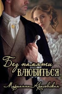 Красовская Марианна - Без памяти влюбиться