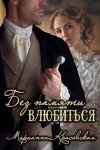 Красовская Марианна - Без памяти влюбиться