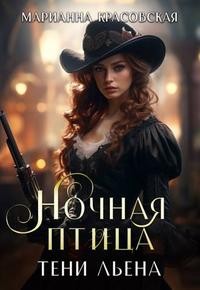 Красовская Марианна - Тени Льена. Ночная птица