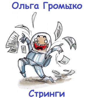 Громыко Ольга - Стринги (Шутка)