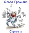 Громыко Ольга - Стринги (Шутка)