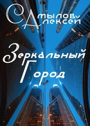 Самылов Алексей - Зеркальный Город