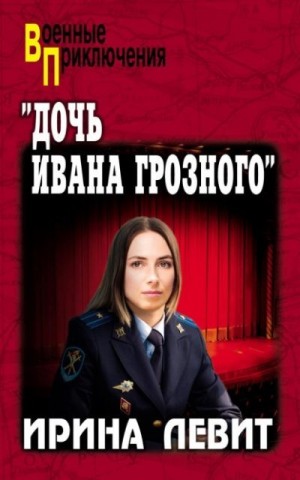 Левит Ирина - «Дочь Ивана Грозного»