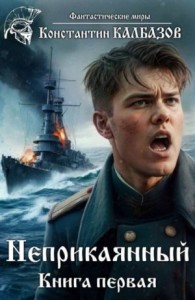 Неприкаянный 1 [Мичман с "Варяга"]