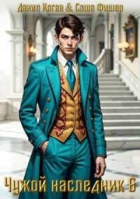 Чужой наследник 6