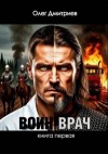 Дмитриев Олег - Воин-Врач