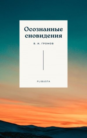 Громов В. - Осознанные сновидения