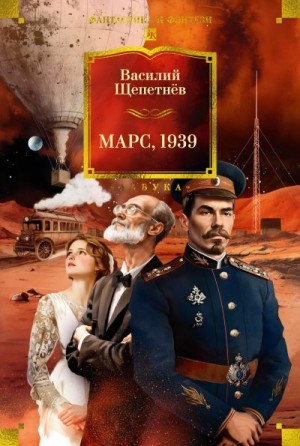 Щепетнев Василий - Марс, 1939