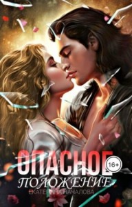 Опасное положение