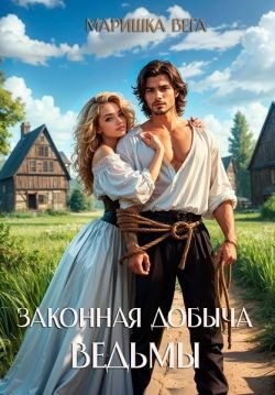 Вега Маришка - Законная добыча ведьмы