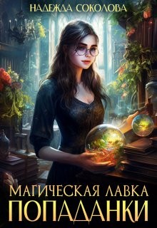 Соколова Надежда - Магическая лавка попаданки