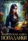 Соколова Надежда - Магическая лавка попаданки