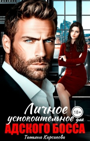 Карсакова Татьяна - Личное успокоительное для босса из ада