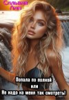 Лим Сильвия - Попала по полной, или Не надо на меня так смотреть!