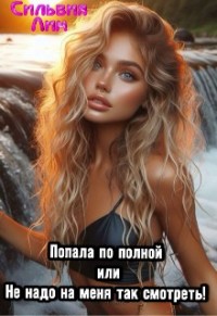 Попала по полной, или Не надо на меня так смотреть!