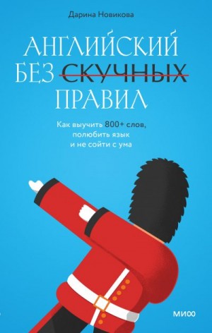 Новикова Дарина - Английский без скучных правил. Как выучить 800+ слов, полюбить язык и не сойти с ума