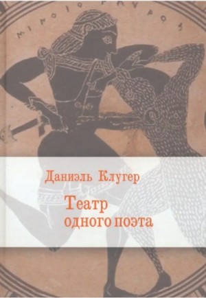 Клугер Даниэль - Театр одного поэта. Пьесы, поэмы