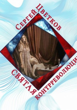 Цветков Сергей - Святая контрреволюции