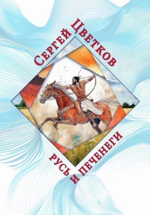 Цветков Сергей - Русь и печенеги