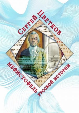 Цветков Сергей - Мефистофель русской истории