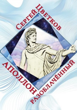 Цветков Сергей - Аполлон разоблачённый