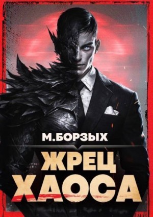 Борзых М. - Жрец Хаоса. Книга I