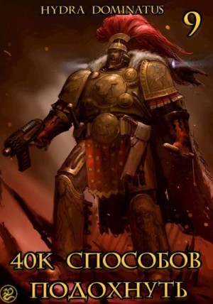 Dominatus Hydra - 40к способов подохнуть. Том 9