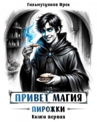 Привет, магия! Пирожки. Книга первая