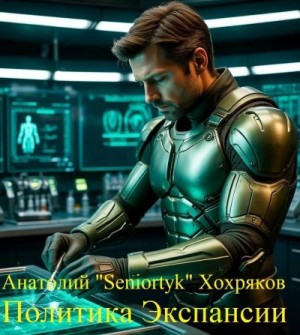 Хохряков Анатолий - Политика Экспансии