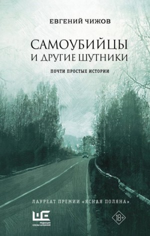 Чижов Евгений - Самоубийцы и другие шутники