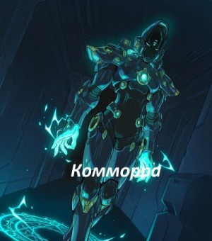 Чуперка Виктор - Путь Мон-Кей - Том 1: Комморра