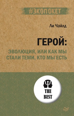 Чайлд Ли - Герой: Эволюция, или Как мы стали теми, кто мы есть