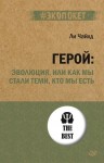 Чайлд Ли - Герой: Эволюция, или Как мы стали теми, кто мы есть