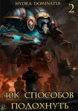 Dominatus Hydra - 40k способов подохнуть. Том 2